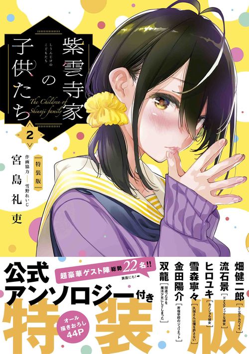 紫雲寺家の子供たち 公式アンソロジー付き特装版 2
