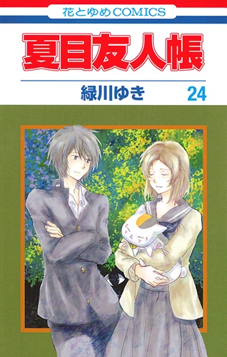 夏目友人帳 24