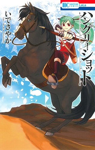 ハングリーショット
