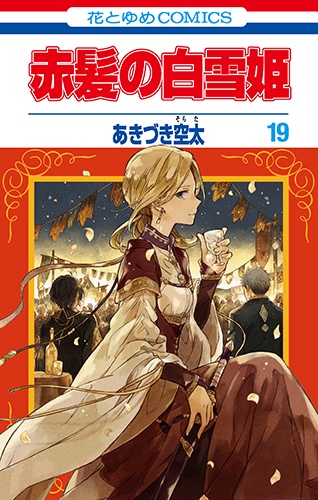 赤髪の白雪姫 19
