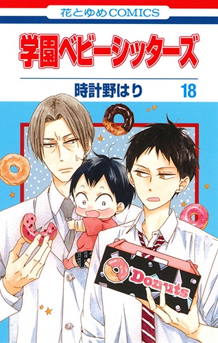 学園ベビーシッターズ 18