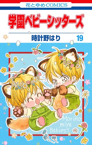 学園ベビーシッターズ 19