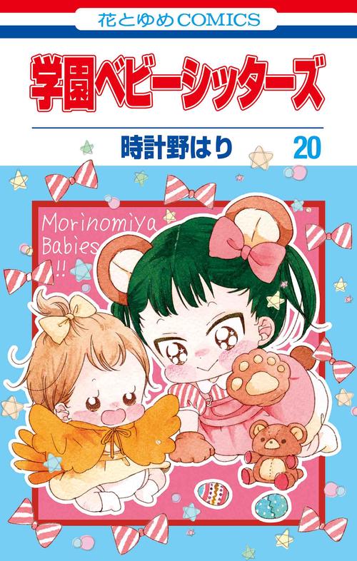 学園ベビーシッターズ 20