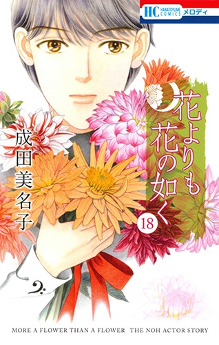 花よりも花の如く 18