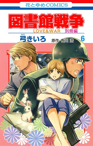 図書館戦争 LOVE & WAR 別冊編6