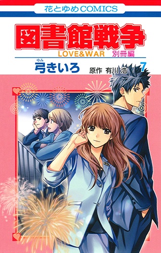 図書館戦争 LOVE & WAR 別冊編7