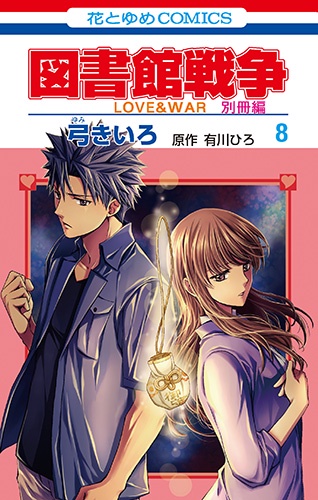図書館戦争 LOVE & WAR 別冊編8