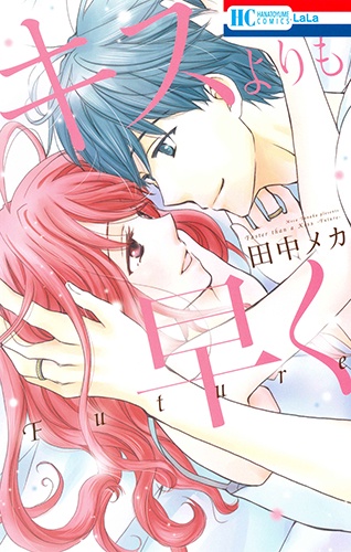 キスよりも早くFuture