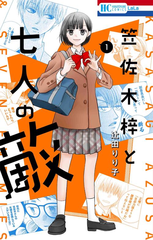 笠佐木梓と七人の敵 1