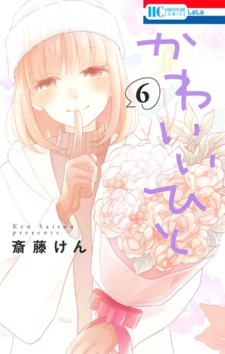 かわいいひと 6