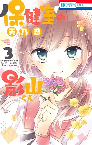 保健室の影山くん 3