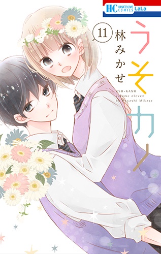 うそカノ 11