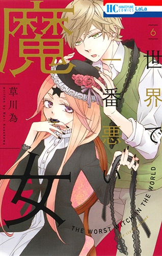 世界で一番悪い魔女 6