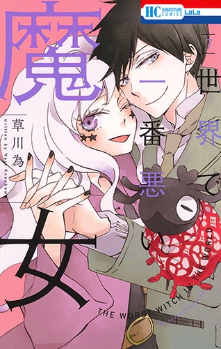 世界で一番悪い魔女 7