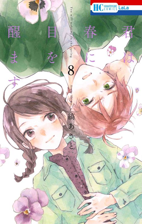 君は春に目を醒ます 8