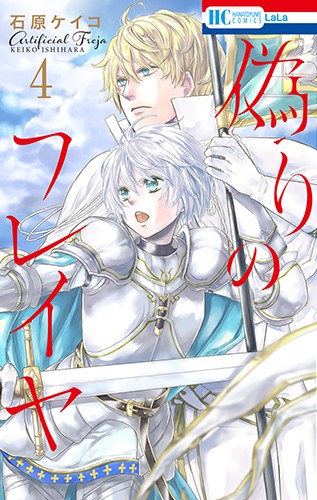 偽りのフレイヤ 4