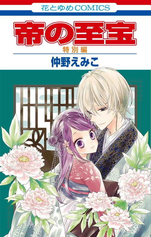帝の至宝  特別編