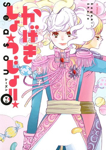 かげきしょうじょ!! Season0