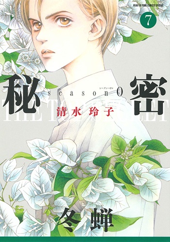 秘密season0 7
