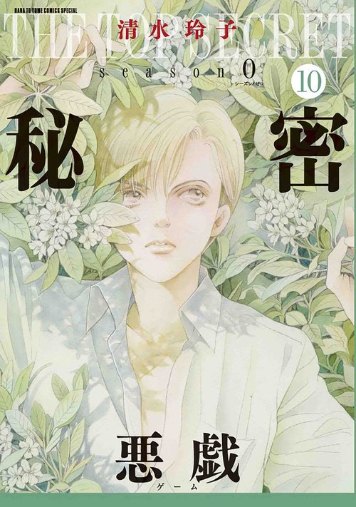 秘密 season 0 10