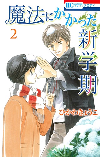 魔法にかかった新学期 2