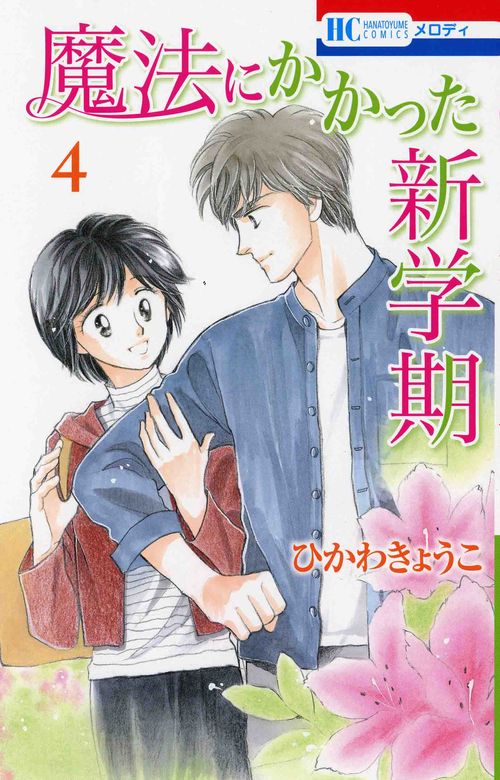 魔法にかかった新学期 4