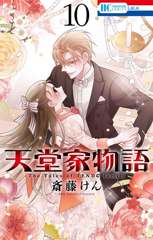 天堂家物語 10