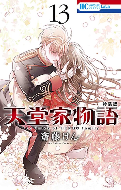 天堂家物語 描き下ろしマンガ小冊子付き特装版 13