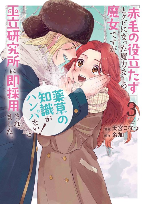 「赤毛の役立たず」とクビになった魔力なしの魔女ですが、「薬草の知識がハンパない！」と王立研究所に即採用されました。 3