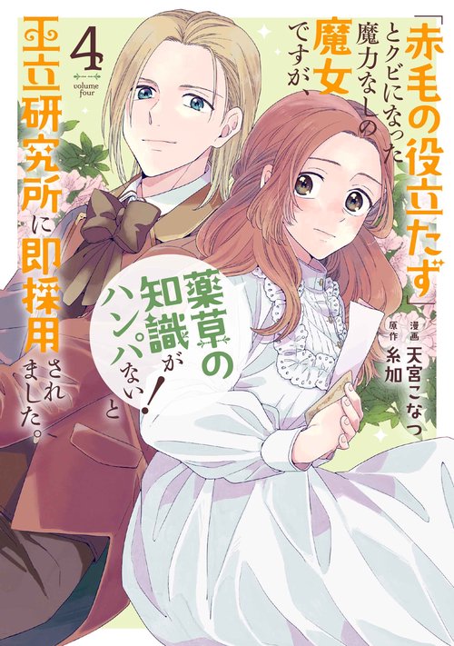 「赤毛の役立たず」とクビになった魔力なしの魔女ですが、「薬草の知識がハンパない！」と王立研究所に即採用されました。 4