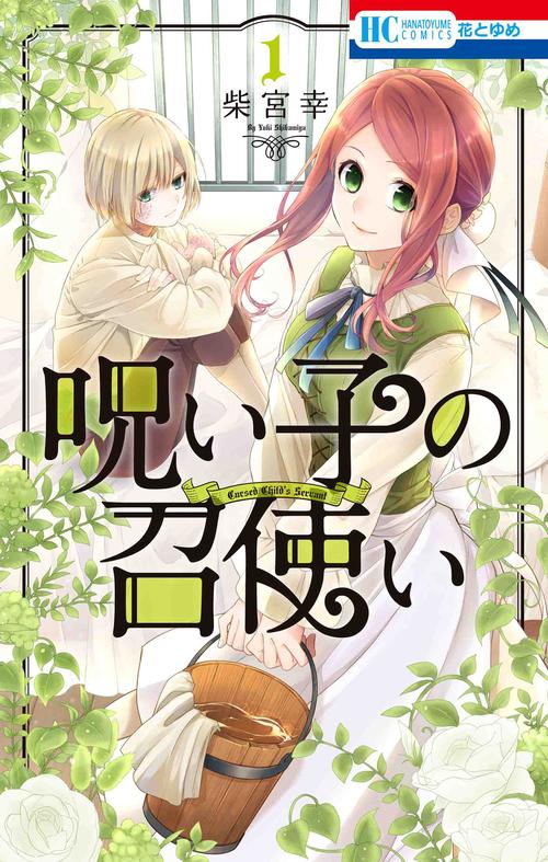 呪い子の召使い 1
