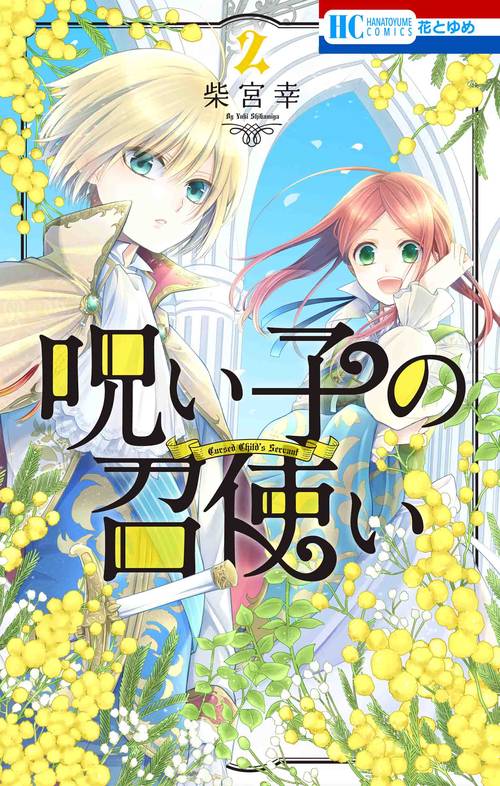 呪い子の召使い 2