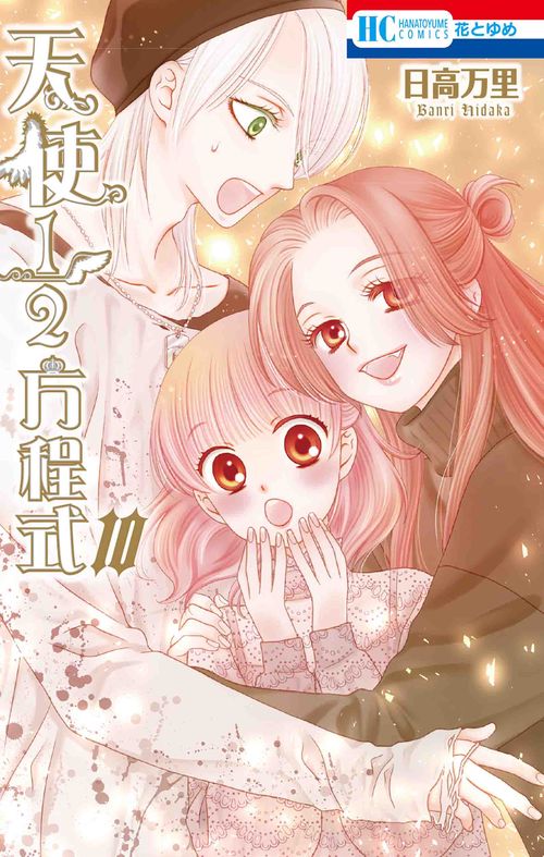 天使1/2方程式 10