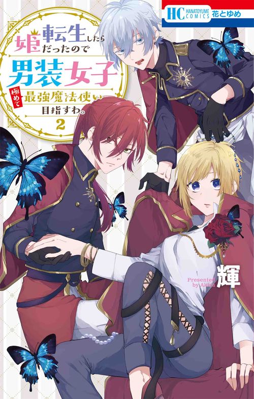 転生したら姫だったので男装女子極めて最強魔法使い目指すわ。 2