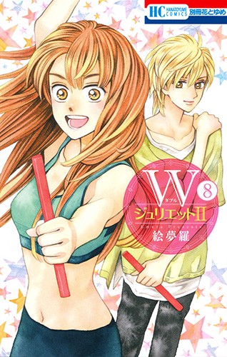 Wジュリエット2 8