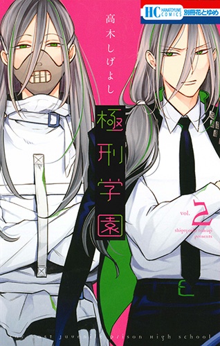 極刑学園 2