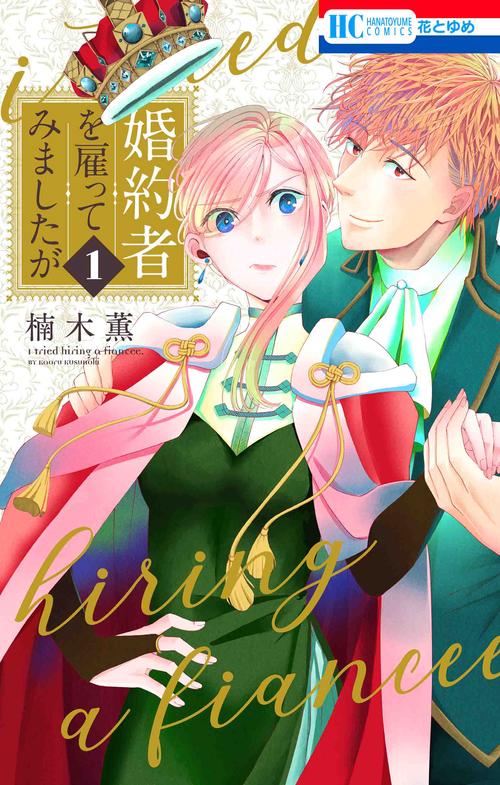 婚約者を雇ってみましたが 1