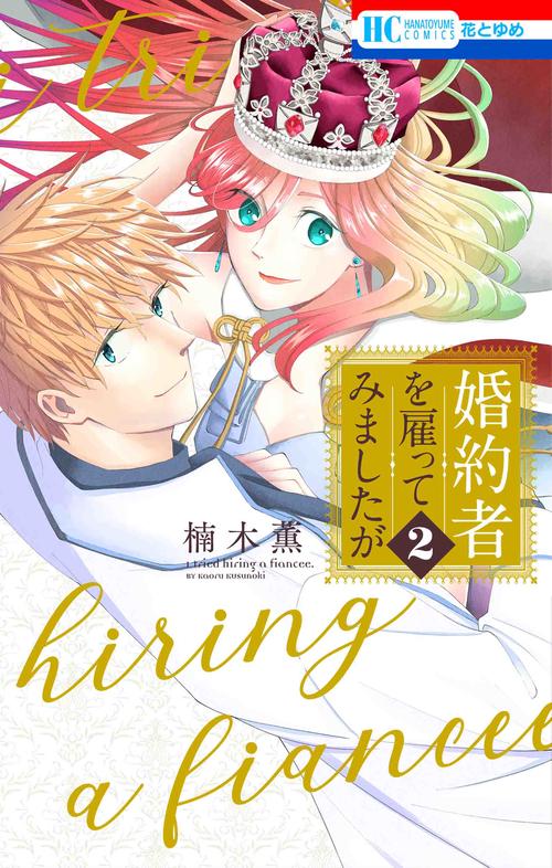 婚約者を雇ってみましたが 2