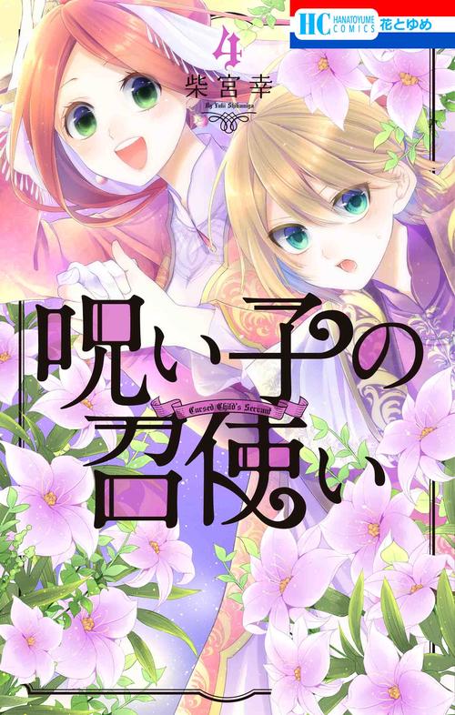 呪い子の召使い 4