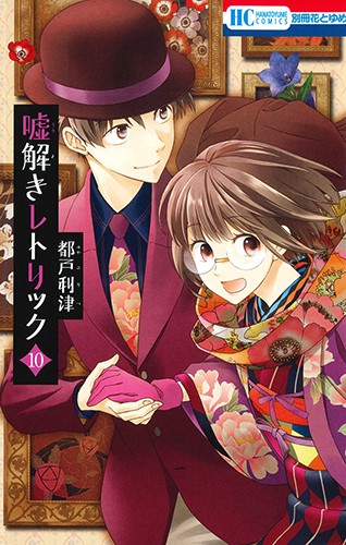 嘘解きレトリック 10