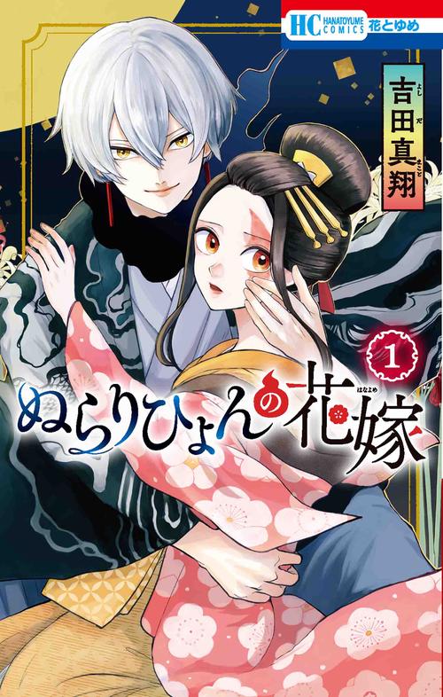 ぬらりひょんの花嫁 1