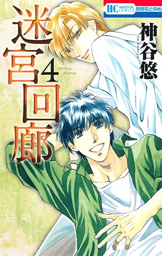 迷宮回廊 4