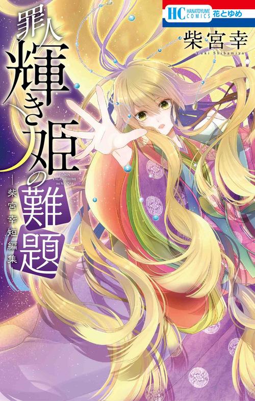 罪人輝き姫の難題 柴宮幸短編集