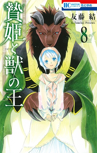 贄姫と獣の王 8