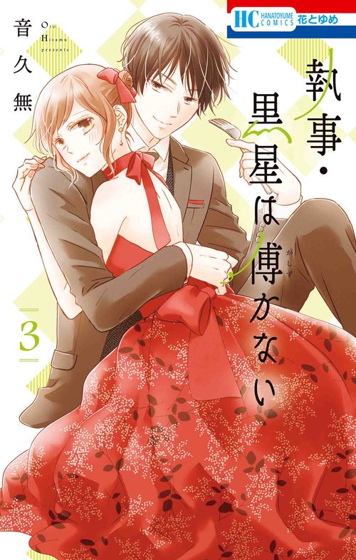 執事・黒星は傅かない 3
