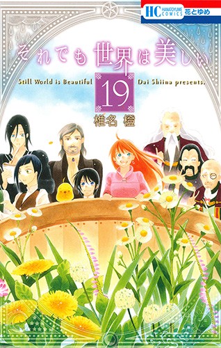 それでも世界は美しい 19