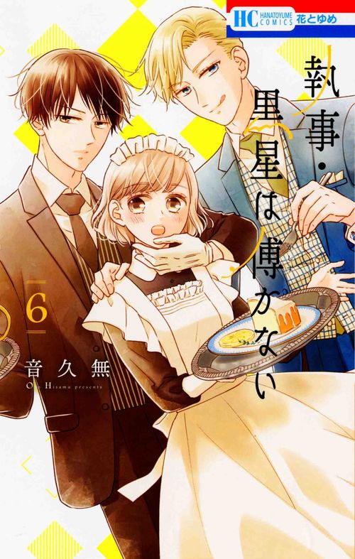 執事・黒星は傅かない 6