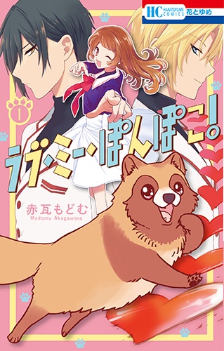 ラブ・ミー・ぽんぽこ! 1