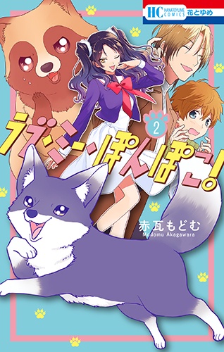 ラブ・ミー・ぽんぽこ! 2