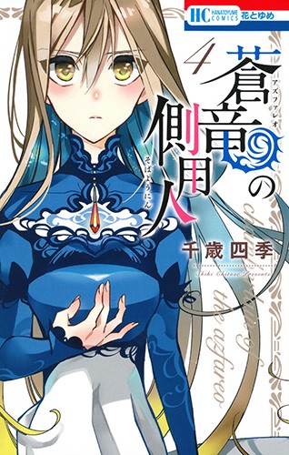蒼竜の側用人 4